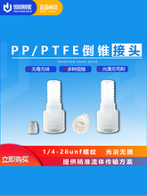 PP/PTFE倒锥接头电磁阀接头外螺纹接头卡套1/4-28牙接头压环