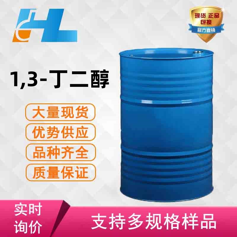 现货 1，3-丁二醇 1,3丁二醇 1,3-二羟基丁烷1.3-丁二醇107-88-0