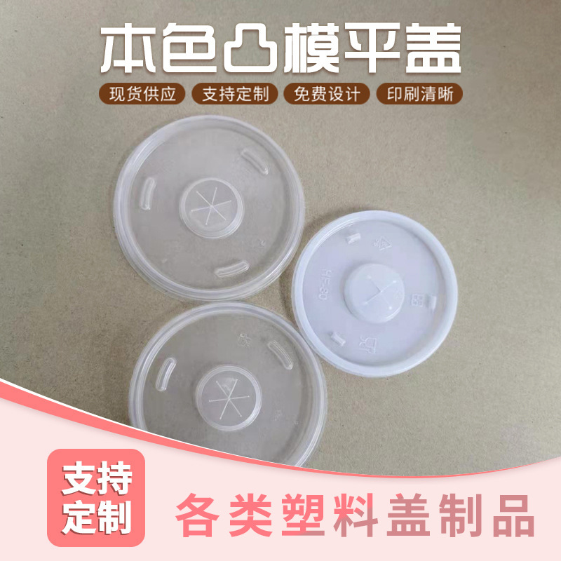 一次性杯盖80/90口径凸模平盖塑料热饮 豆浆奶茶咖啡外卖盖子