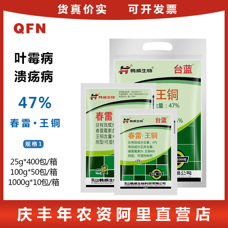 韩威生物 47%春雷王铜叶霉病流胶病角斑病春雷雷霉素杀菌剂