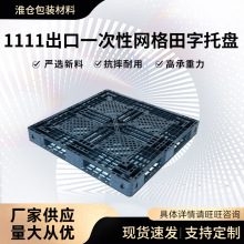 1111出口用一次性黑色网格田字塑料托盘 装柜垫仓板塑胶垫板 批发