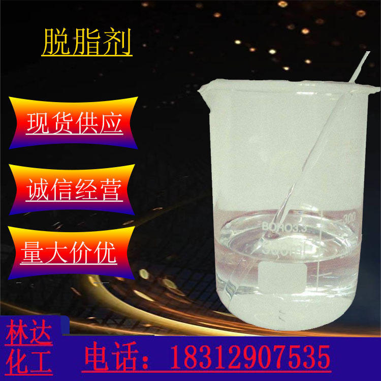 厂家供应 脱脂剂 去油脱脂 工业油污清洗剂 效果好质量优大量批发