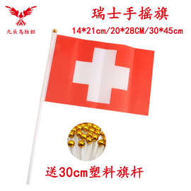 14*21CM瑞士手摇旗含30cm塑料杆8号涤纶旗帜