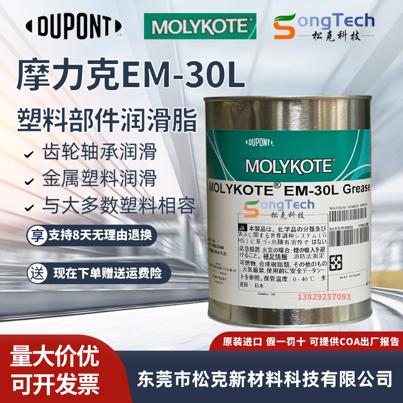 原装日本摩力克MOLYKOTE EM-30L塑料齿轮润滑脂固体润滑油白油1KG