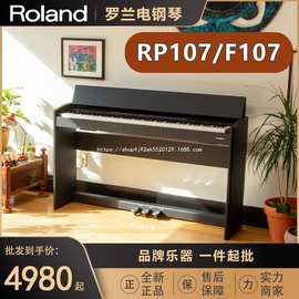 ROLAND罗兰电钢琴RP107 F107 智能蓝牙重锤88键立式数可一件代发