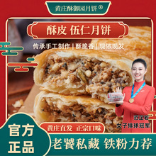 【伍仁月饼】黄庄新款糕点特产老式手工月饼酥皮糕点