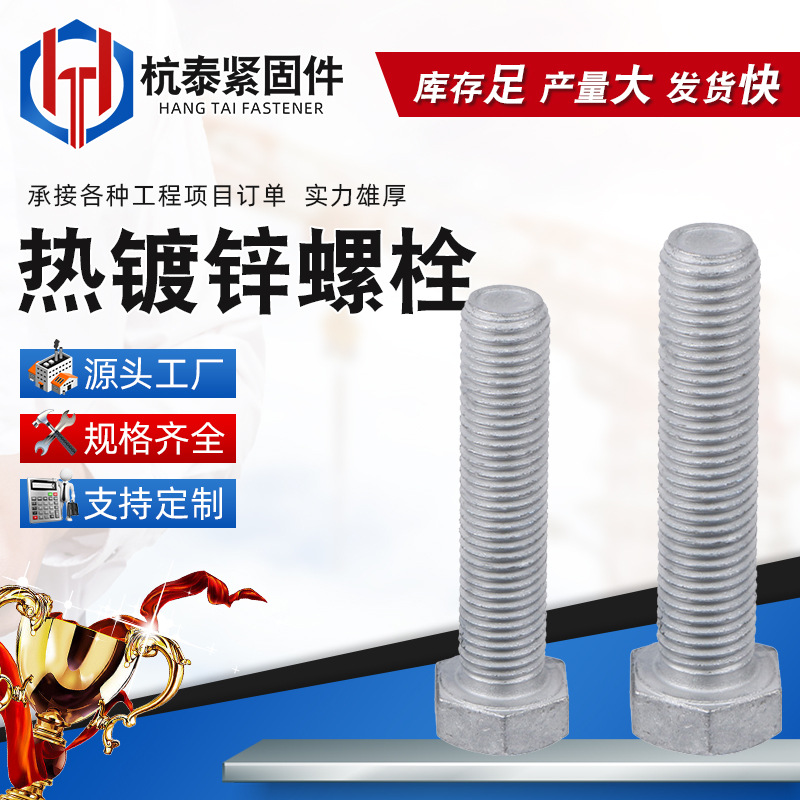 热镀锌螺栓  热镀锌六角全扣螺栓 全扣半扣螺栓全螺纹高强度
