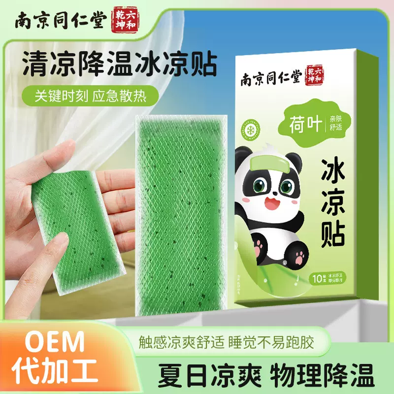 南京同仁堂冰凉贴夏天降温清凉贴夏季军训解暑降温贴手机散热贴