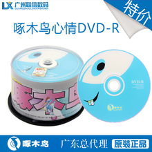 啄木鳥心情系列空白刻錄光盤DVD-R刻錄盤16X 50片桶裝防偽16速