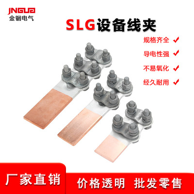 摩擦焊螺栓型銅鋁設備線夾紫銅材質系列直角設計彎角可選SLG-1A/B