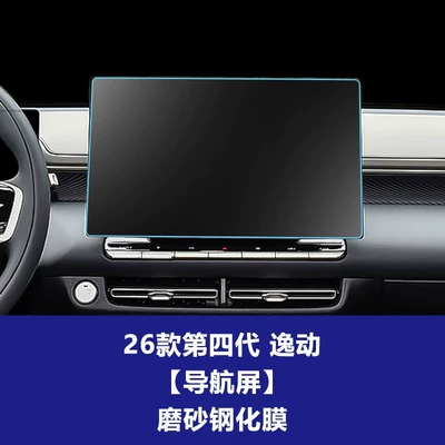 Stable and Durable Hard Glass Protective Car interior film - 26-models-of-the-fourth-generation-eado-146inch-navigation-screen-frosted-tempered-film