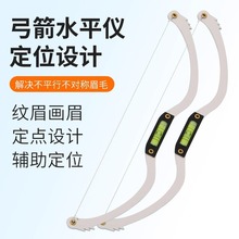 纹绣水平弓箭尺画眉神器眉形设计测量对称眉型拉线平衡尺辅助工具