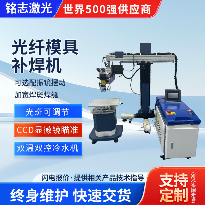 Fiber Optic Mold Welding Machine, Laser Welding Machine, Metal Stainless Steel Hardware Crack Welding Machine, High-Power Laser