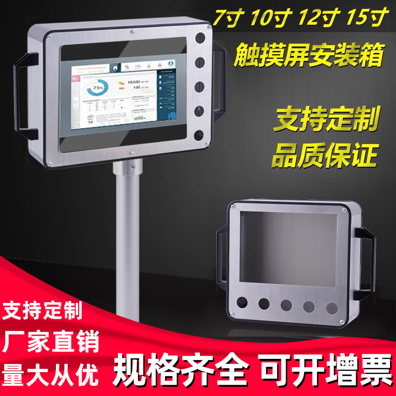 7寸铝合金触摸屏安装盒不锈钢控制箱10寸15寸人机界面安装支架