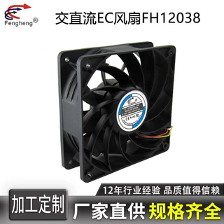 12038 AC|DC|EC交直流风扇 12cm厘米110||220v 三线报警风扇