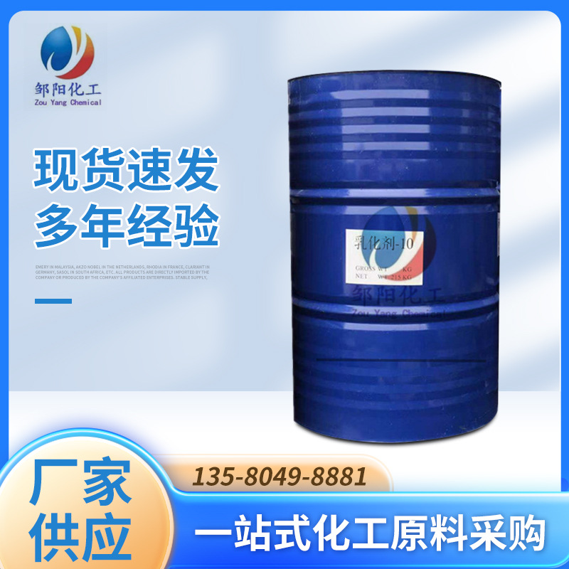厂家供应NP-10三江乳化剂 10凌飞TX-10盘亚汉姆含量99 表面活性剂