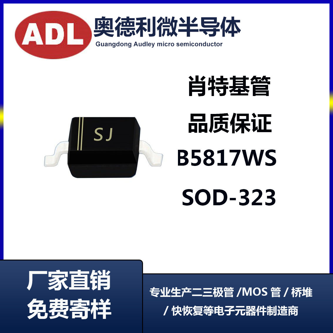 奥德利 B5817WS 丝印SJ SOD-323 0805贴片肖基特二极管 长期供应