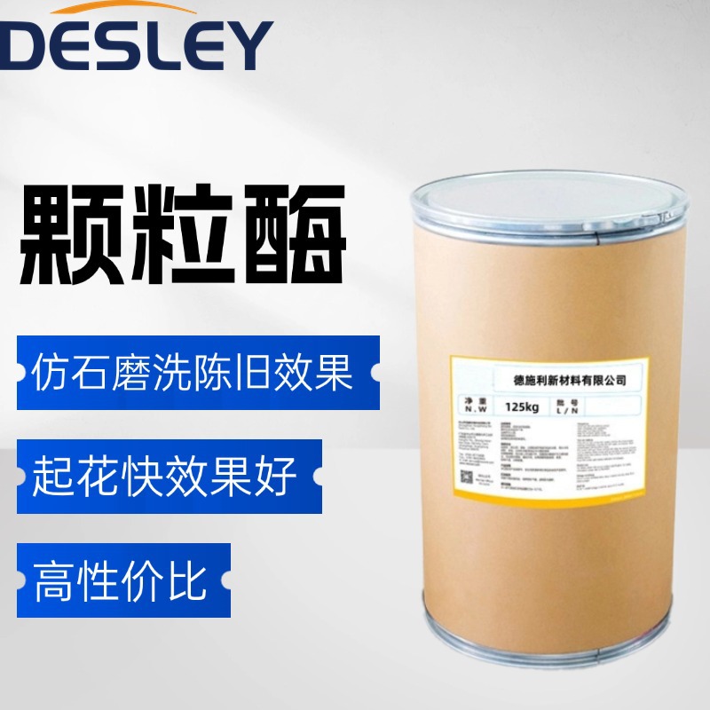 颗粒酶酵洗酵磨牛仔洗水快速起花效果好纺织专用保底性能好石磨洗