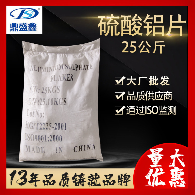 鼎盛鑫 硫酸铝片工业级25公斤/袋CAS: 10043-01-31水处理皮革鞣制