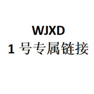 WJXD 1号专属链接 拌嘴老妈