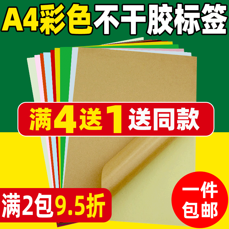 彩色A4不干胶打印纸 标签贴纸 激光喷墨打印亚光书写纸 a4不干胶