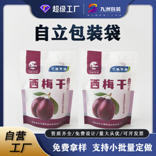西梅干食品包装袋定制干果坚果自立自封袋批发印刷真空铝箔袋厂家