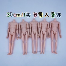 30cm十一关节男人素体十一关节娃娃素体多关节可自由调节各个动作