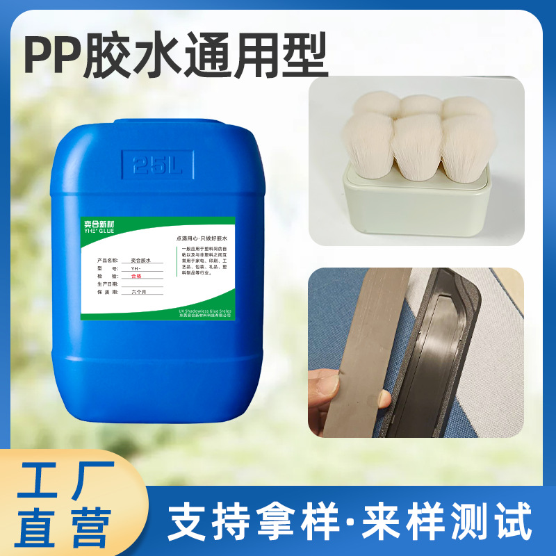 厂家供应pp胶水 高强度聚丙烯毛刷杯盖灯罩pe塑料pp胶水 免费拿样