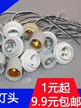 E27E14陶瓷塑料灯泡灯笼水晶吊灯头灯座螺口带线带圈防水灯头家用