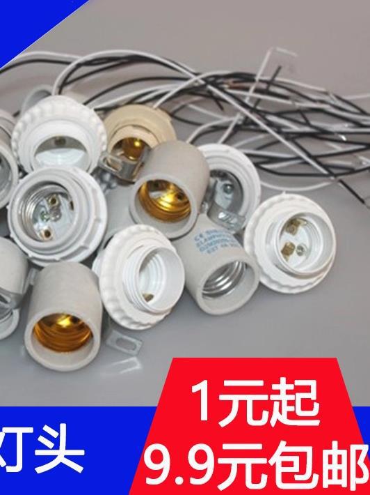 E27E14陶瓷塑料灯泡灯笼水晶吊灯头灯座螺口带线带圈防水灯头家用