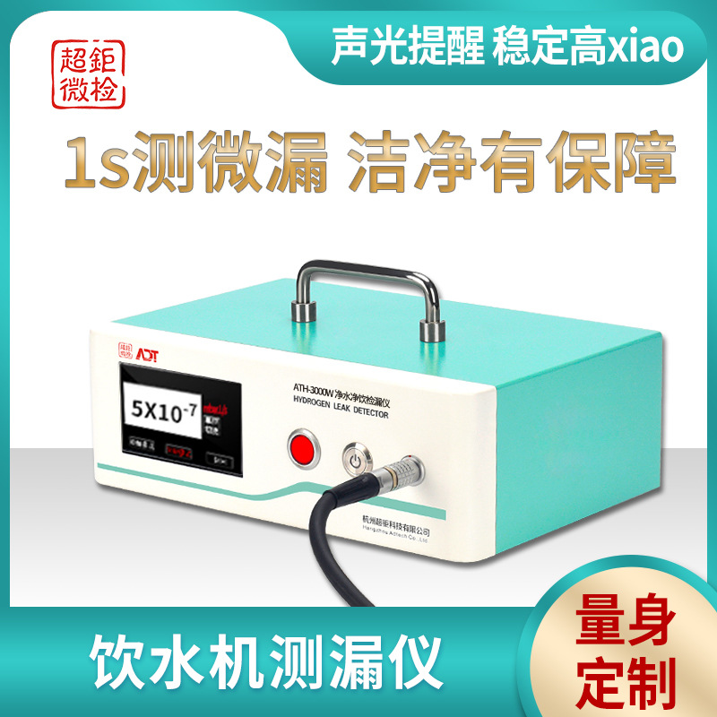过滤器检漏仪 饮水机测漏仪 代替水检 无需烘干 省时省力