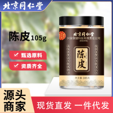 北京同仁堂内廷上用陈皮105g/罐橙皮陈皮干泡水新会橙皮一件代发