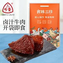 三珍斋酱卤牛肉200g熟食卤味真空即食预制菜中华老字号牛肉小吃