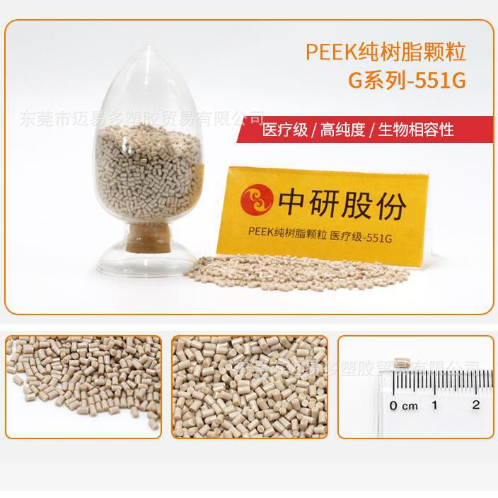 PEEK纯树脂颗粒吉林中研551G医疗级 高纯度生物相容性