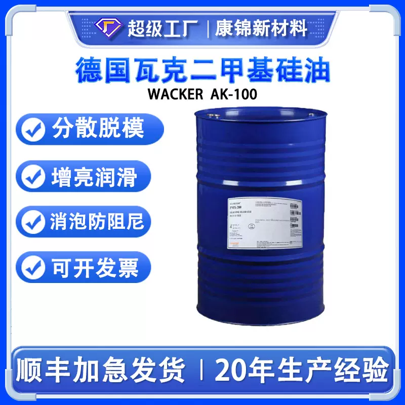 德国瓦克二甲基硅油AK-100硅油100cts润滑油柔软剂50 500 1000CS