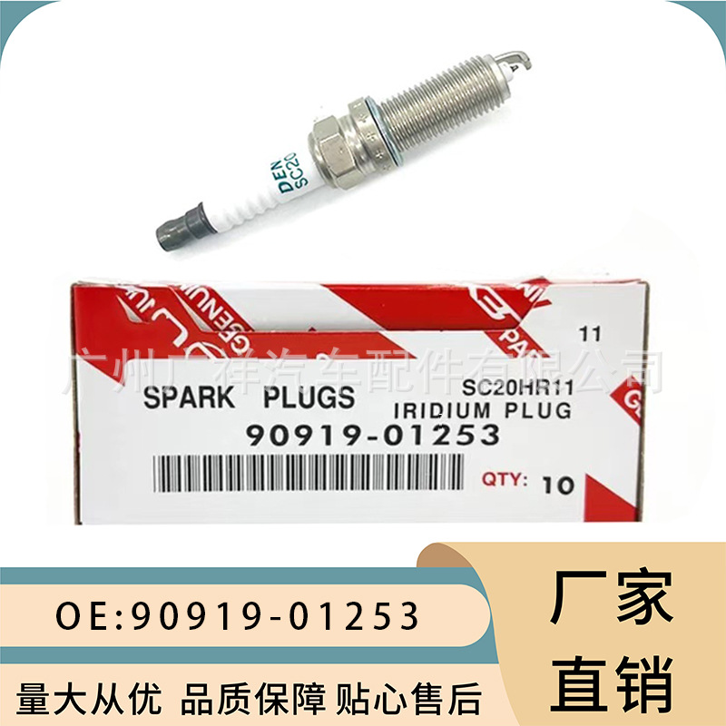 厂家供应90919-01253铱金火花塞DENSO卡罗拉07花冠 雅力士1.6