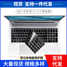 适用惠普HP战66 四代 15.6英寸键盘保护膜战X 锐龙版笔记本键盘膜