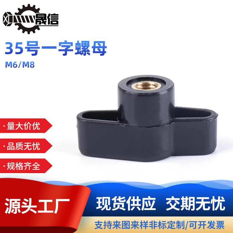 源头工厂 35#一字注塑手拧螺母塑料胶头旋钮手把螺母手旋助力螺帽
