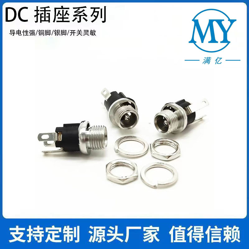 025M直流电源接口  DC电源插座 规格齐全