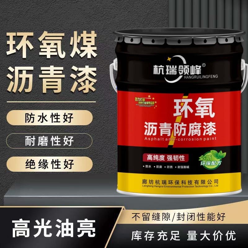 环氧煤沥青漆双组分长效重防腐涂料地埋管道船舶耐腐蚀工业防腐漆