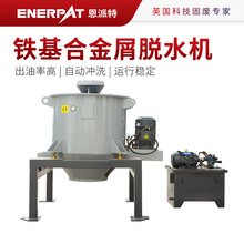 恩派特铁基合金屑脱水机 机加工金属屑脱油机 进口配置寿命长