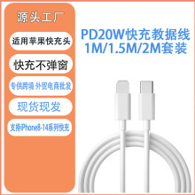 pd20W手机数据线适用苹果充电线iPhone手机快充线批发套装