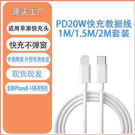 pd20W手机数据线适用苹果充电线iPhone手机快充线批发套装