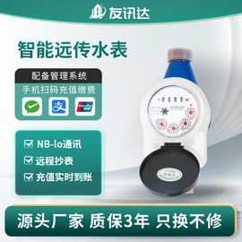 厂家批发宿舍NB-lot智能远传水表 DN20自来水水表 光电直读式水表
