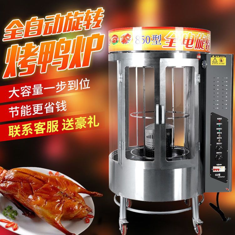 商用木炭燃气 850型自动旋转烤鸭炉烤鸡炉燃气烤五花肉烤鱼炉烤鸭