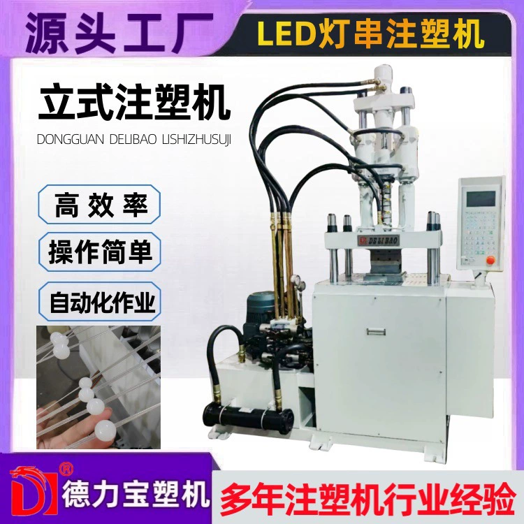 [Delibao] Вертикальная машина для литья под давлением светодиодная машина для литья под давлением