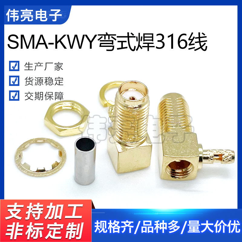 现货供应SMA弯式开窗视频连接器 SMA-KWY型 焊RG316线式天线座