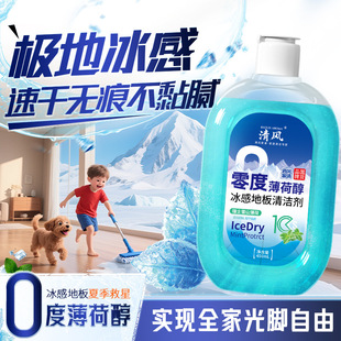Dropshipping Domestic Brand Zero-Degree Menthol Ice-Sense Floor Cleaner Quick-Drying and Brightening Baby and Pet Available
