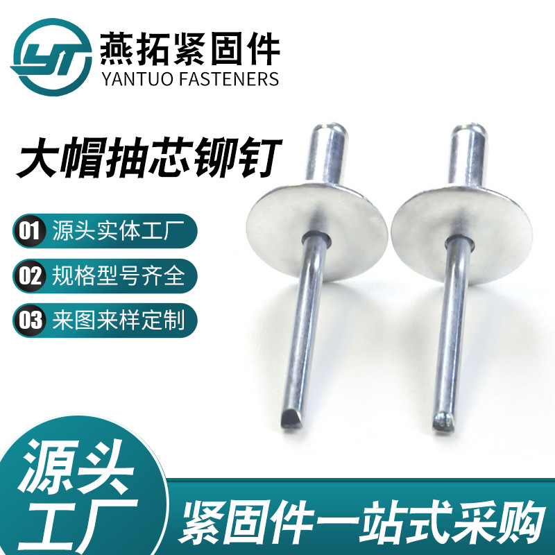 大帽抽芯铆钉铝制大头拉铆钉汽车专用拉铆钉大帽沿铝拉铆钉
