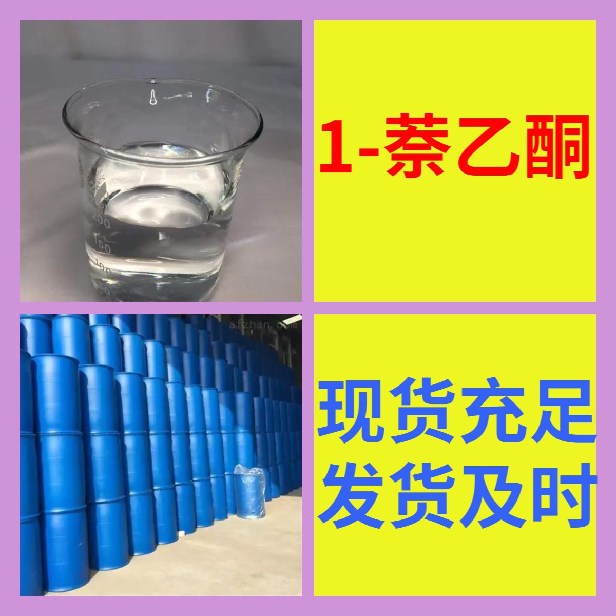 1-萘乙酮 工厂直供工业级满意的服务20年生产经验江苏浙江上海